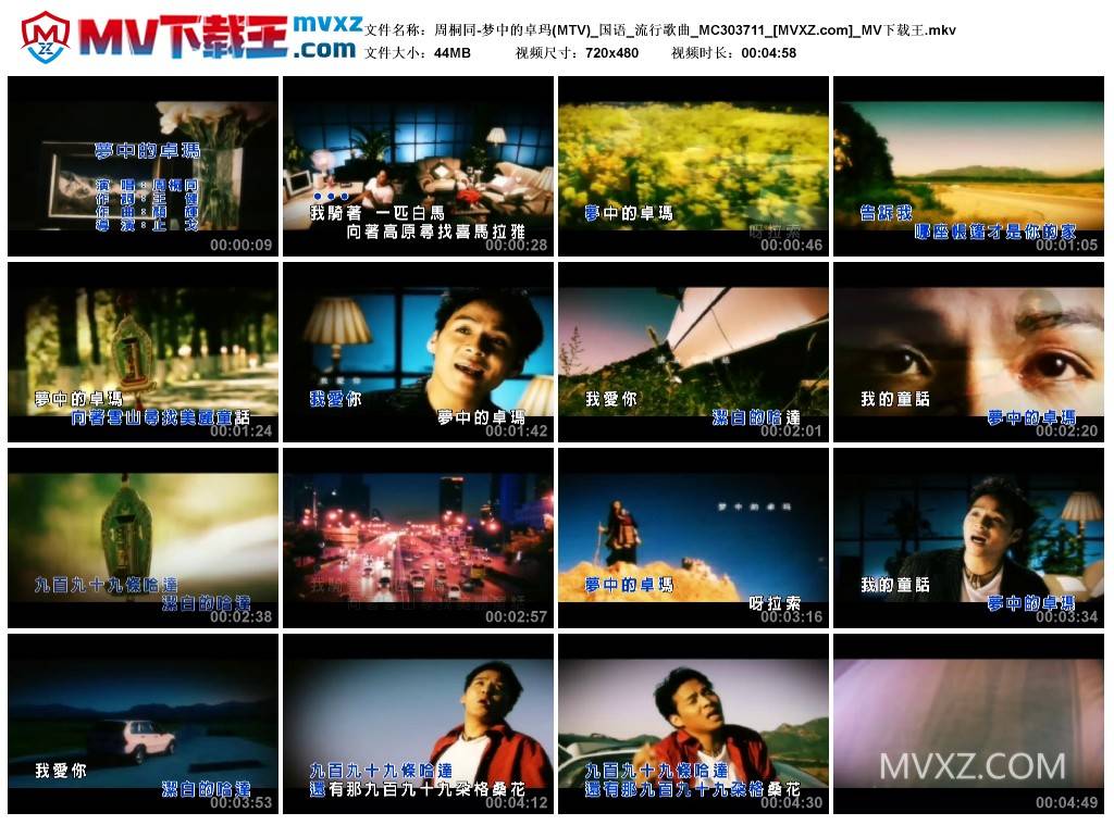 周桐同-梦中的卓玛(MTV)_国语_流行歌曲_MC303711